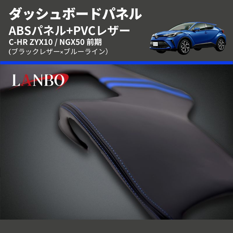 (ブラックレザー×ブルーライン) ABSパネル+PVCレザー ダッシュボードパネル C-HR ZYX10 / NGX50 前期