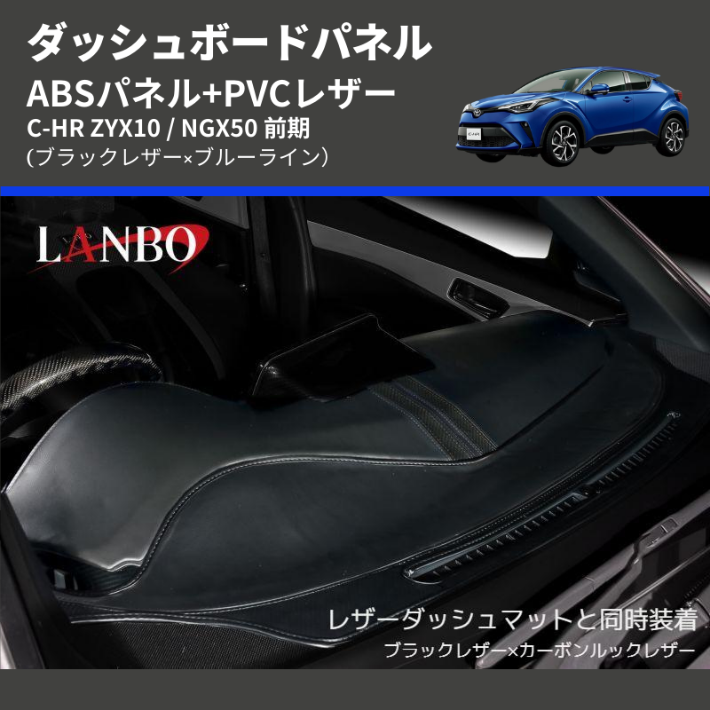 (ブラックレザー×ブルーライン) ABSパネル+PVCレザー ダッシュボードパネル C-HR ZYX10 / NGX50 前期