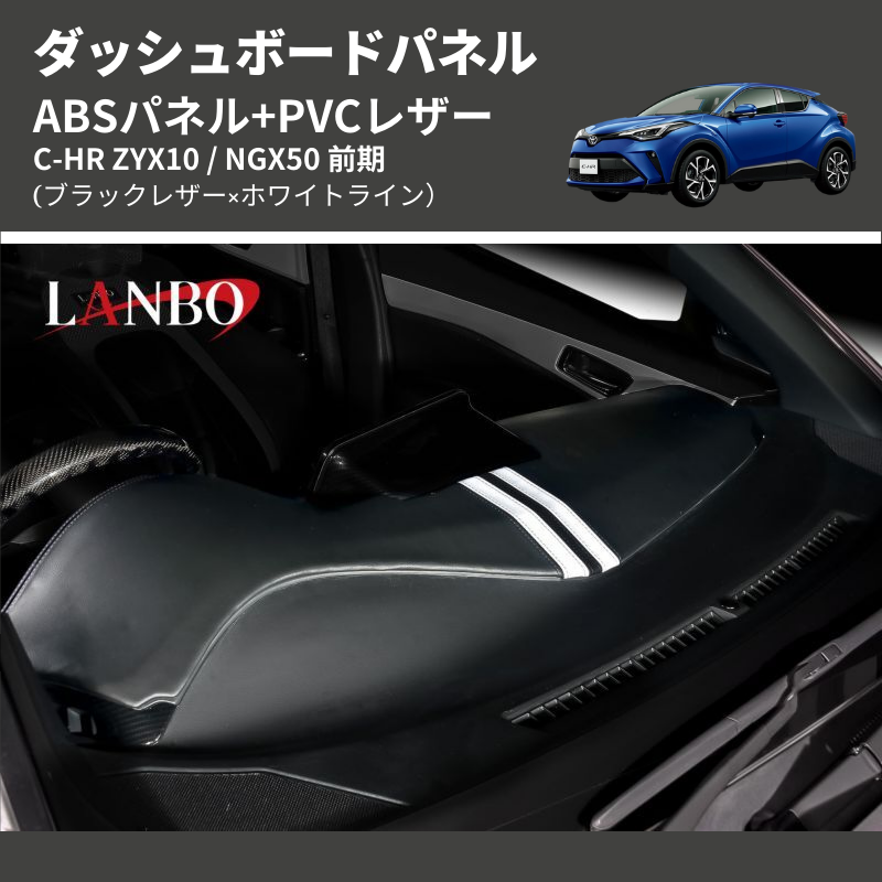 (ブラックレザー×ホワイトライン) ABSパネル+PVCレザー ダッシュボードパネル C-HR ZYX10 / NGX50 前期
