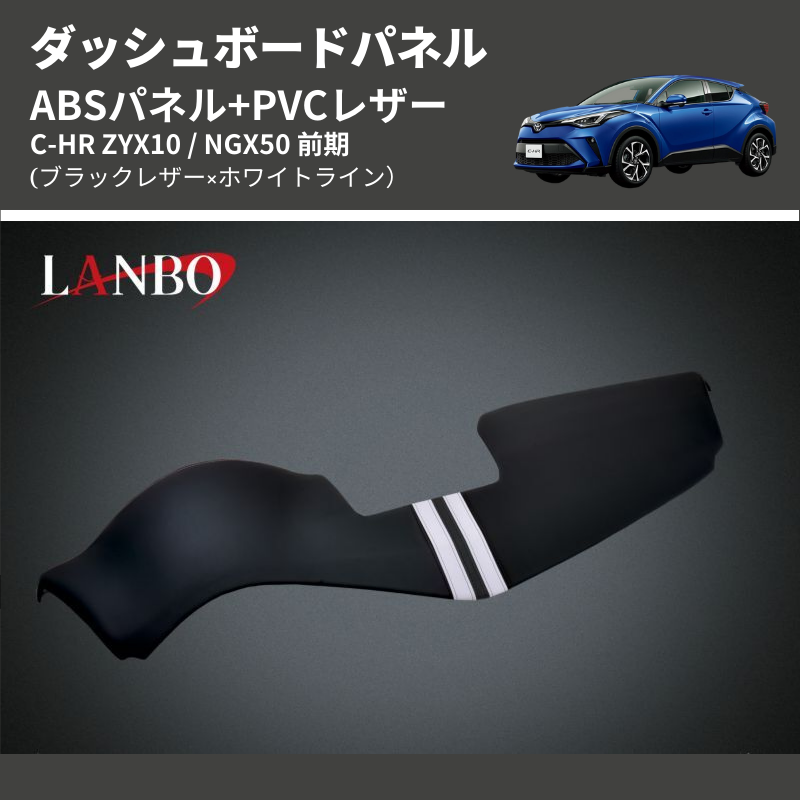 (ブラックレザー×ホワイトライン) ABSパネル+PVCレザー ダッシュボードパネル C-HR ZYX10 / NGX50 前期