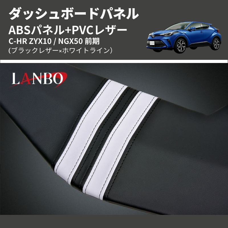 (ブラックレザー×ホワイトライン) ABSパネル+PVCレザー ダッシュボードパネル C-HR ZYX10 / NGX50 前期