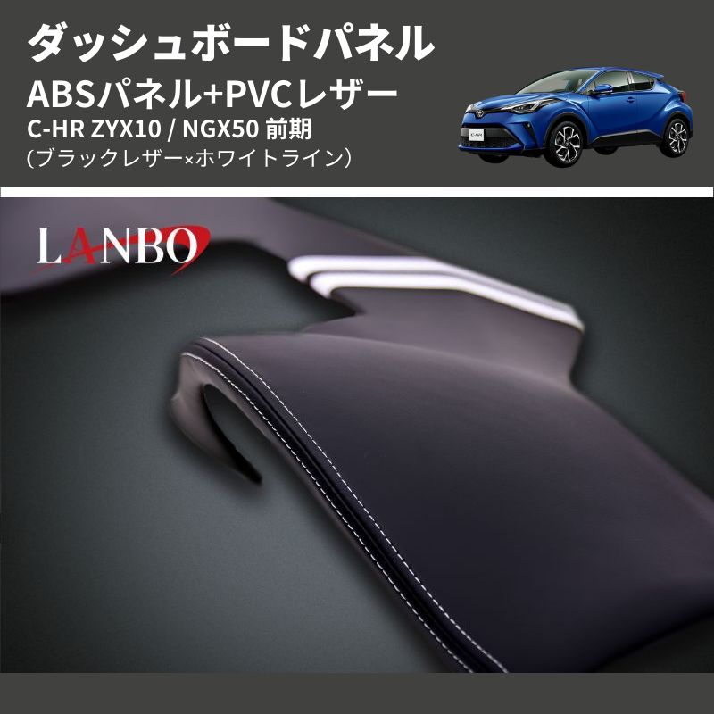 (ブラックレザー×ホワイトライン) ABSパネル+PVCレザー ダッシュボードパネル C-HR ZYX10 / NGX50 前期