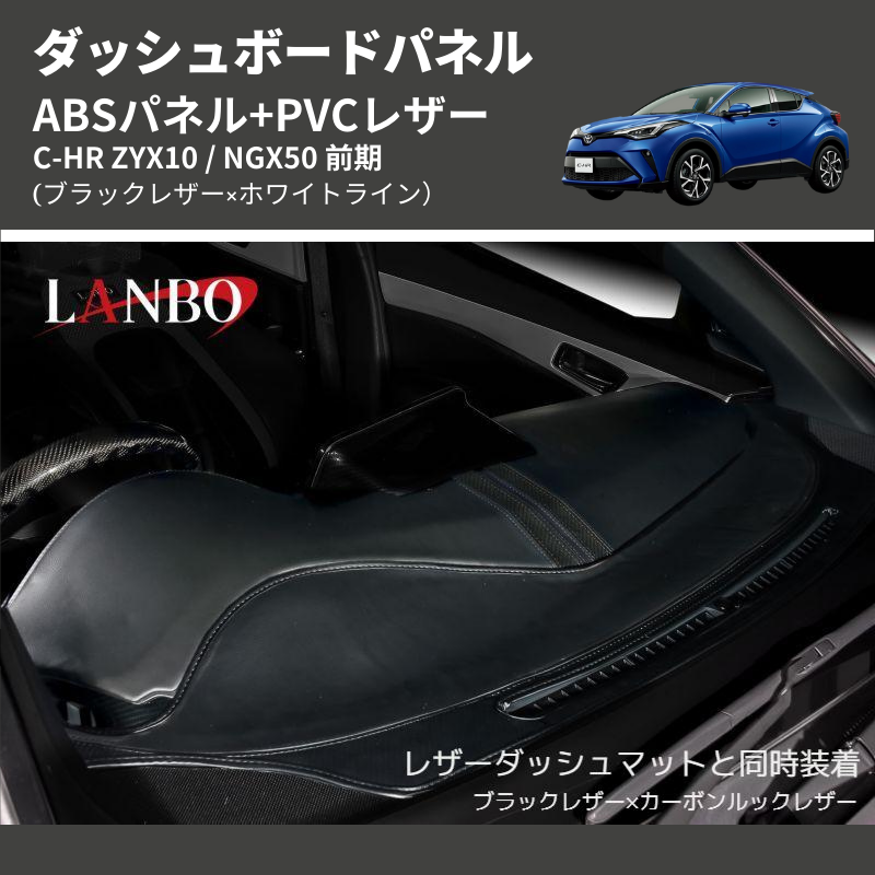 (ブラックレザー×ホワイトライン) ABSパネル+PVCレザー ダッシュボードパネル C-HR ZYX10 / NGX50 前期