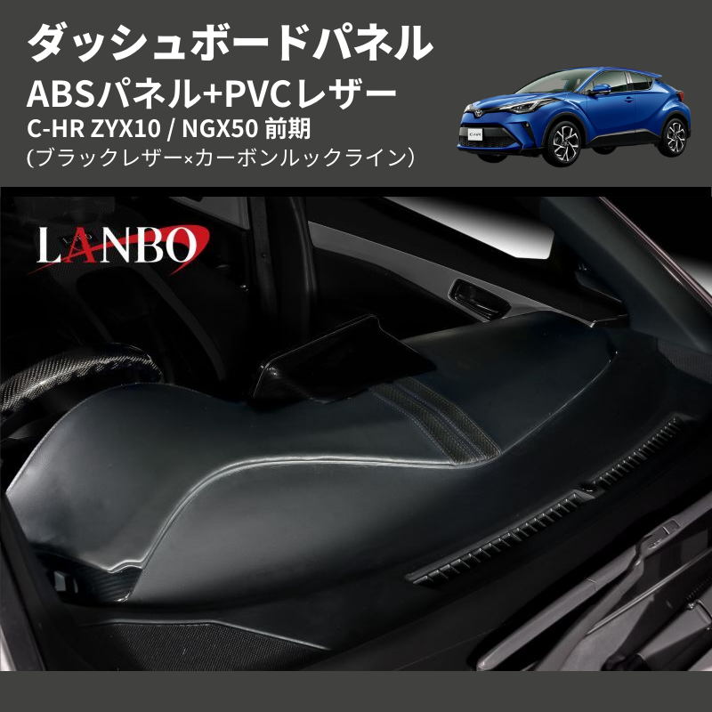 (ブラックレザー×カーボンルックライン) ABSパネル+PVCレザー ダッシュボードパネル C-HR ZYX10 / NGX50 前期