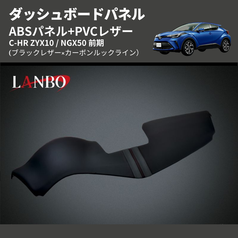 (ブラックレザー×カーボンルックライン) ABSパネル+PVCレザー ダッシュボードパネル C-HR ZYX10 / NGX50 前期