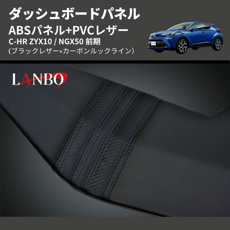 (ブラックレザー×カーボンルックライン) ABSパネル+PVCレザー ダッシュボードパネル C-HR ZYX10 / NGX50 前期