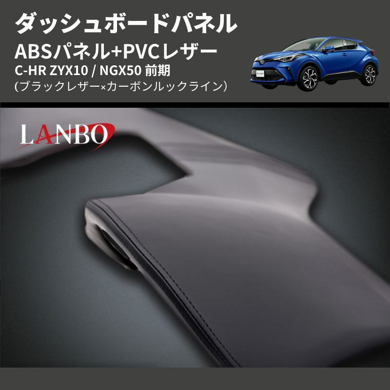 (ブラックレザー×カーボンルックライン) ABSパネル+PVCレザー ダッシュボードパネル C-HR ZYX10 / NGX50 前期