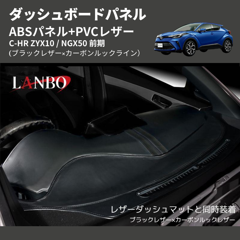 (ブラックレザー×カーボンルックライン) ABSパネル+PVCレザー ダッシュボードパネル C-HR ZYX10 / NGX50 前期