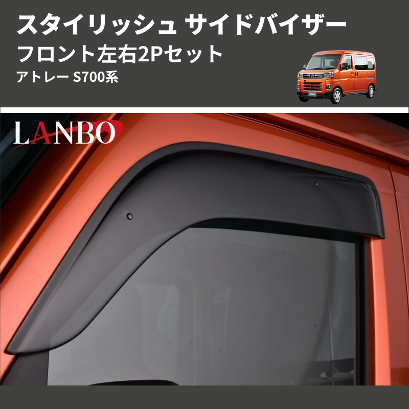 (フロント左右2Pセット) スタイリッシュ サイドバイザー アトレー S700系