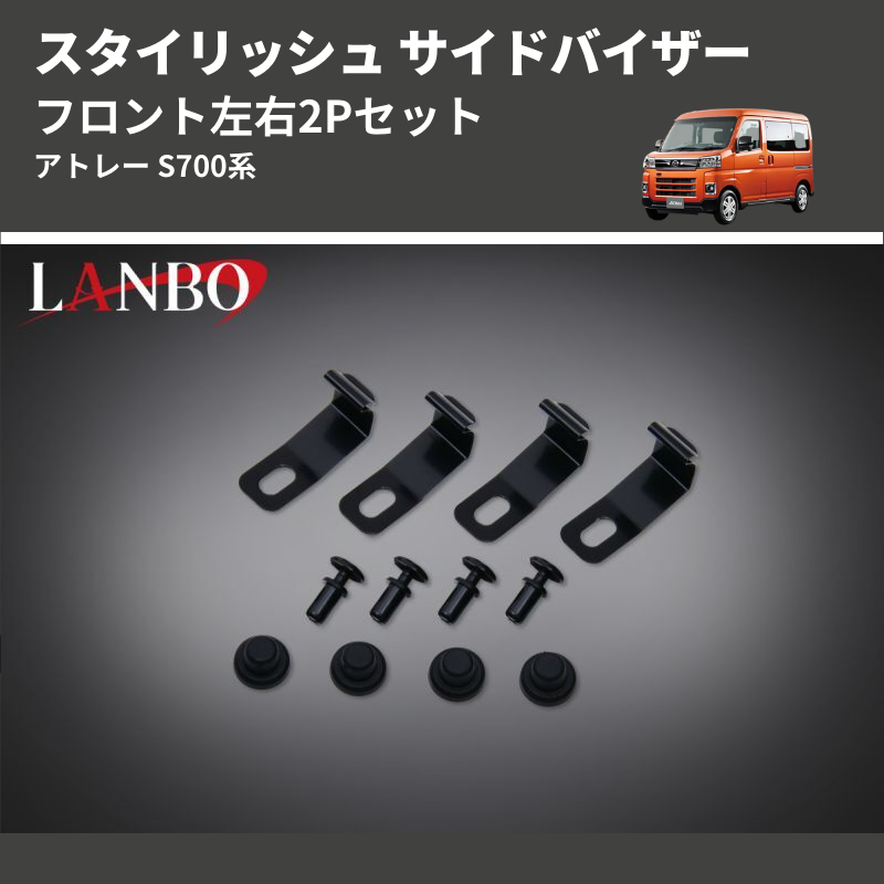 (フロント左右2Pセット) スタイリッシュ サイドバイザー アトレー S700系