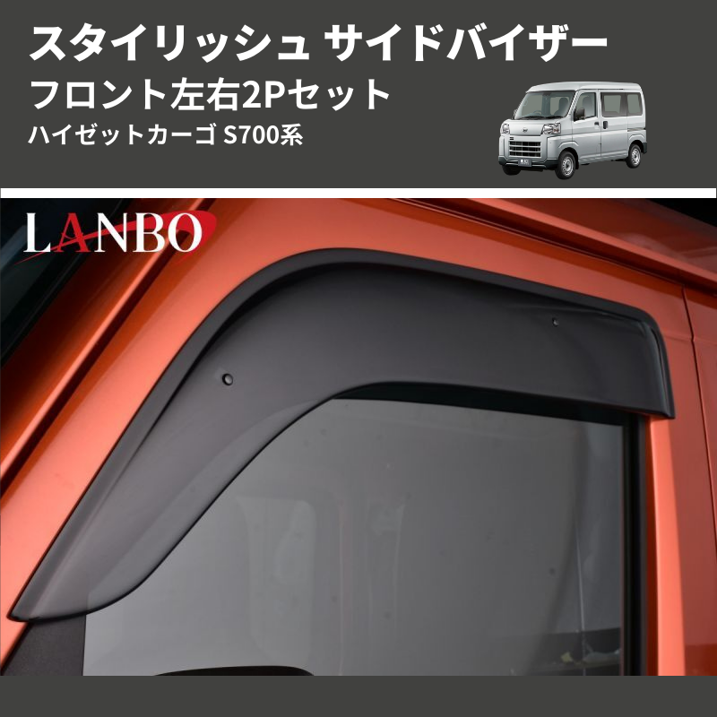 (フロント左右2Pセット) スタイリッシュ サイドバイザー ハイゼットカーゴ S700系