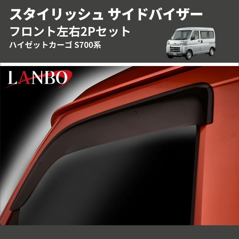 (フロント左右2Pセット) スタイリッシュ サイドバイザー ハイゼットカーゴ S700系