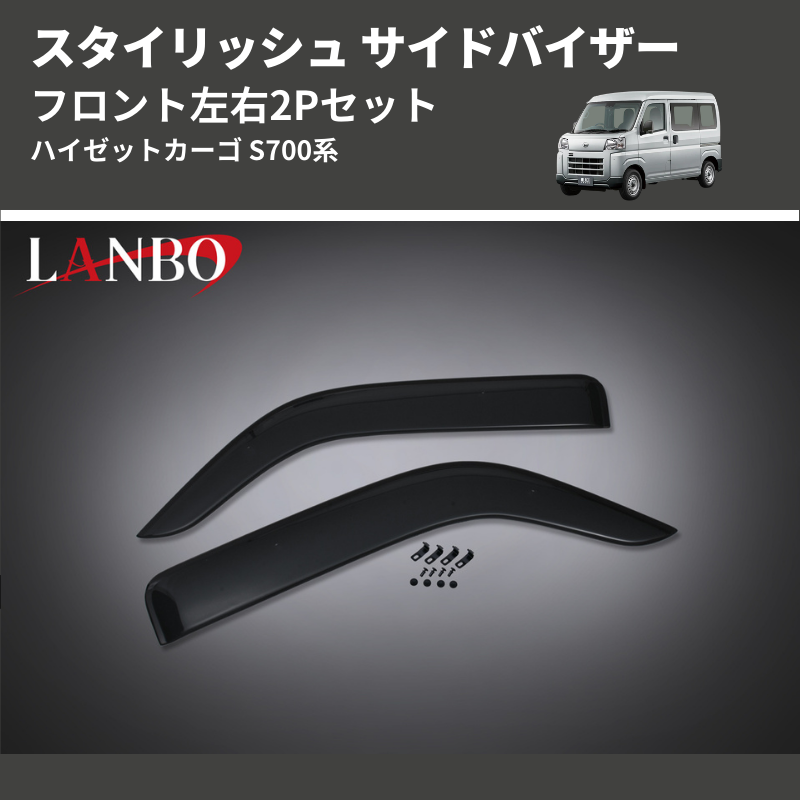 (フロント左右2Pセット) スタイリッシュ サイドバイザー ハイゼットカーゴ S700系