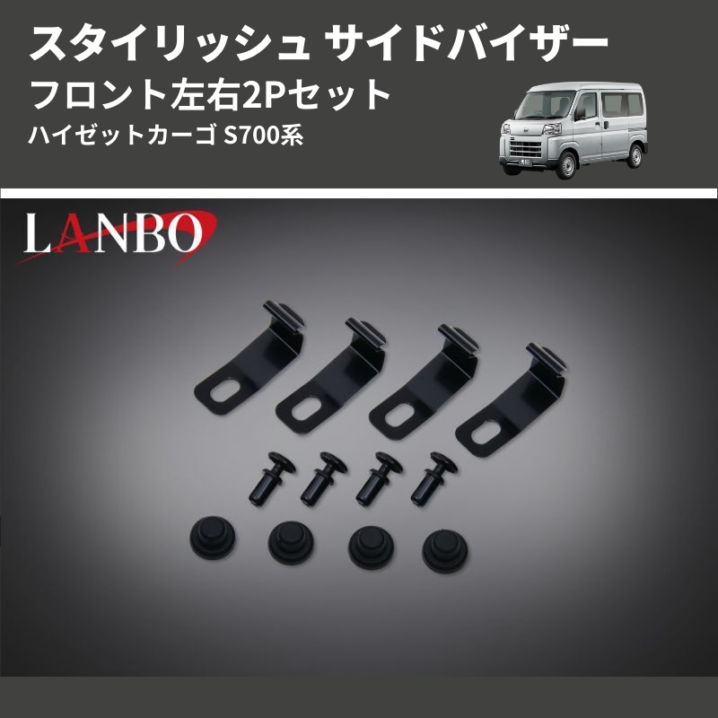 (フロント左右2Pセット) スタイリッシュ サイドバイザー ハイゼットカーゴ S700系