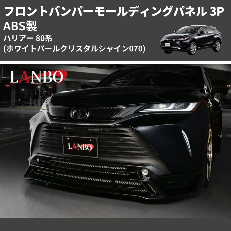 (ホワイトパールクリスタルシャイン070) ABS製 フロントバンパーモールディングパネル 3P ハリアー 80系 MXUA/ AXUH 80 85