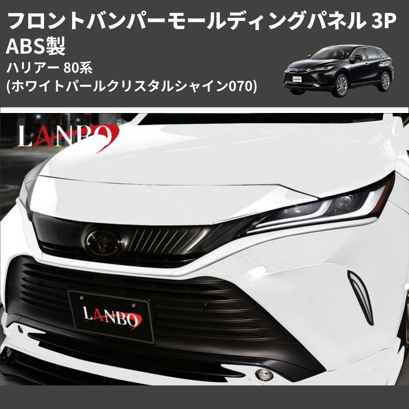 (ホワイトパールクリスタルシャイン070) ABS製 フロントバンパーモールディングパネル 3P ハリアー 80系 MXUA/ AXUH 80 85