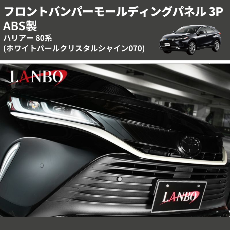 (ホワイトパールクリスタルシャイン070) ABS製 フロントバンパーモールディングパネル 3P ハリアー 80系 MXUA/ AXUH 80 85