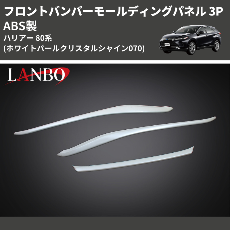 (ホワイトパールクリスタルシャイン070) ABS製 フロントバンパーモールディングパネル 3P ハリアー 80系 MXUA/ AXUH 80 85