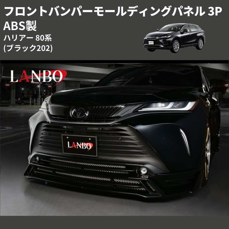 (ブラック202) ABS製 フロントバンパーモールディングパネル 3P ハリアー 80系 MXUA/ AXUH 80 85