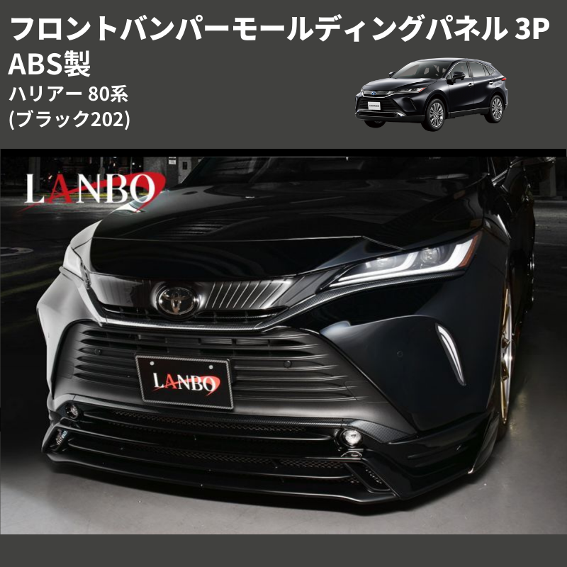 (ブラック202) ABS製 フロントバンパーモールディングパネル 3P ハリアー 80系 MXUA/ AXUH 80 85