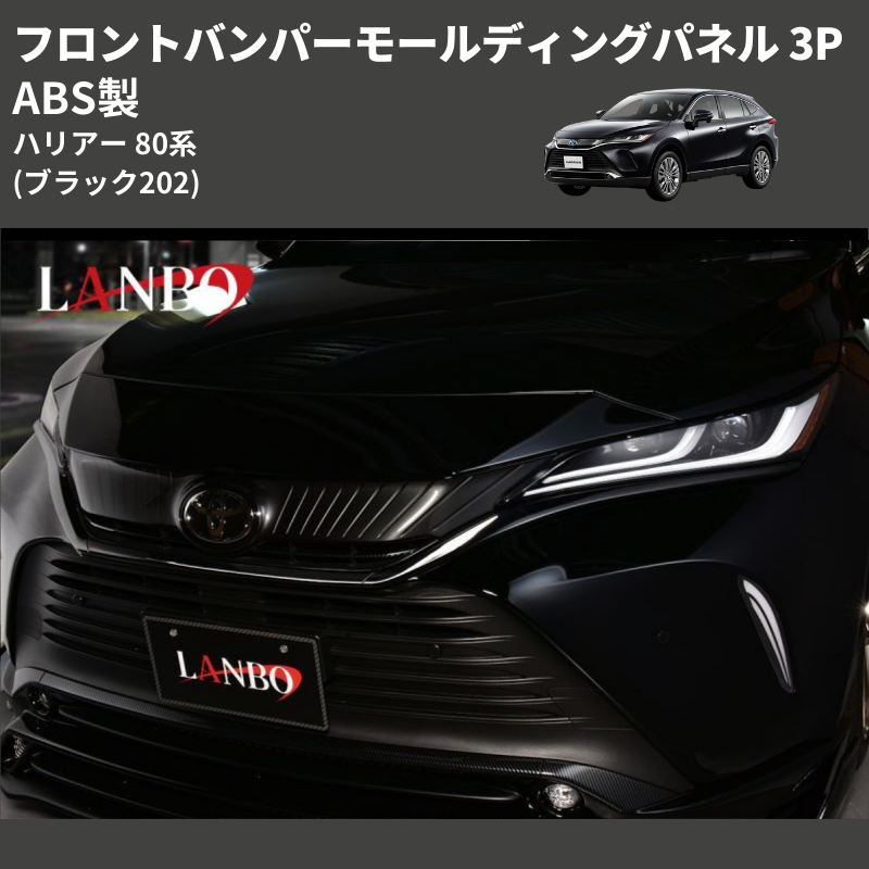 (ブラック202) ABS製 フロントバンパーモールディングパネル 3P ハリアー 80系 MXUA/ AXUH 80 85