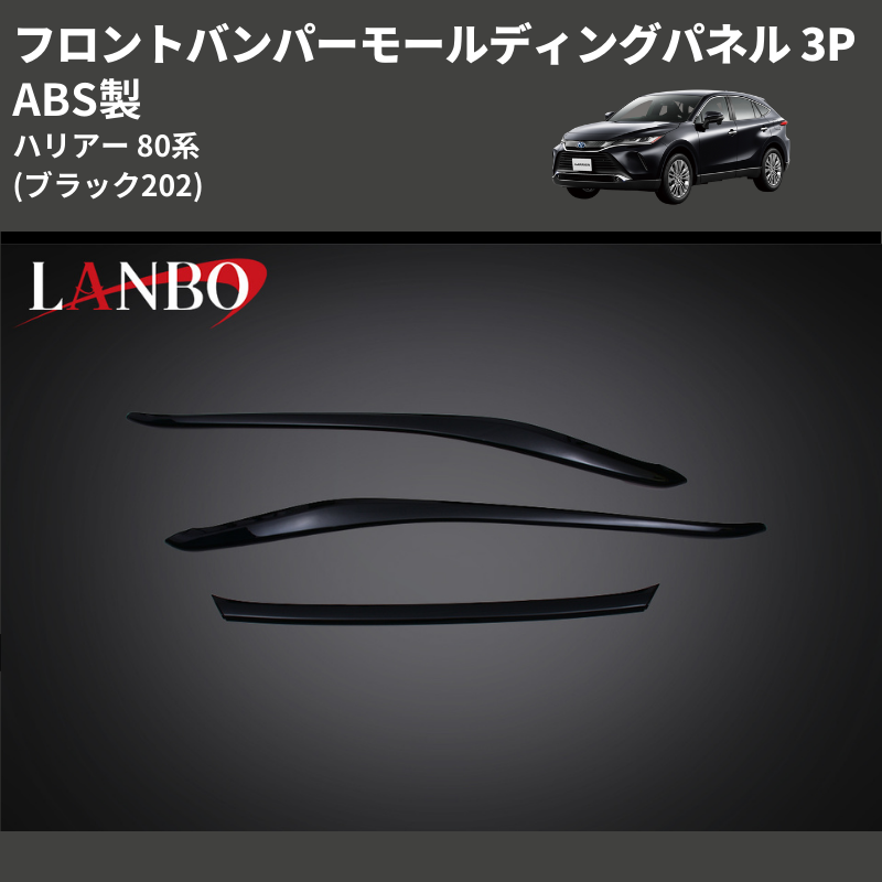 (ブラック202) ABS製 フロントバンパーモールディングパネル 3P ハリアー 80系 MXUA/ AXUH 80 85