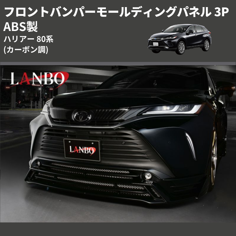 (カーボン調) ABS製 フロントバンパーモールディングパネル ハリアー 80系 MXUA/ AXUH 80 85