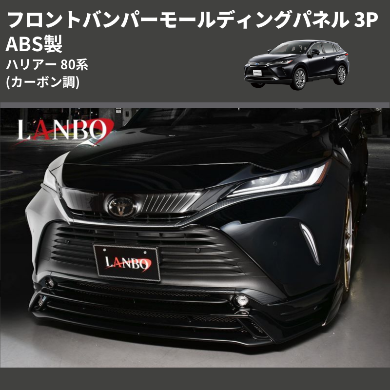 (カーボン調) ABS製 フロントバンパーモールディングパネル ハリアー 80系 MXUA/ AXUH 80 85