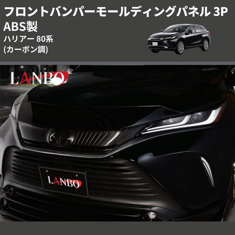 (カーボン調) ABS製 フロントバンパーモールディングパネル ハリアー 80系 MXUA/ AXUH 80 85