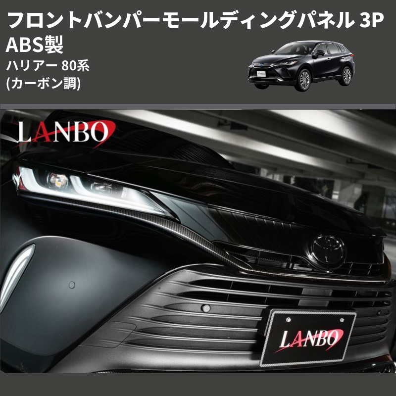 (カーボン調) ABS製 フロントバンパーモールディングパネル ハリアー 80系 MXUA/ AXUH 80 85