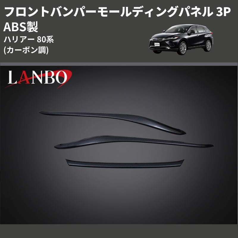(カーボン調) ABS製 フロントバンパーモールディングパネル ハリアー 80系 MXUA/ AXUH 80 85