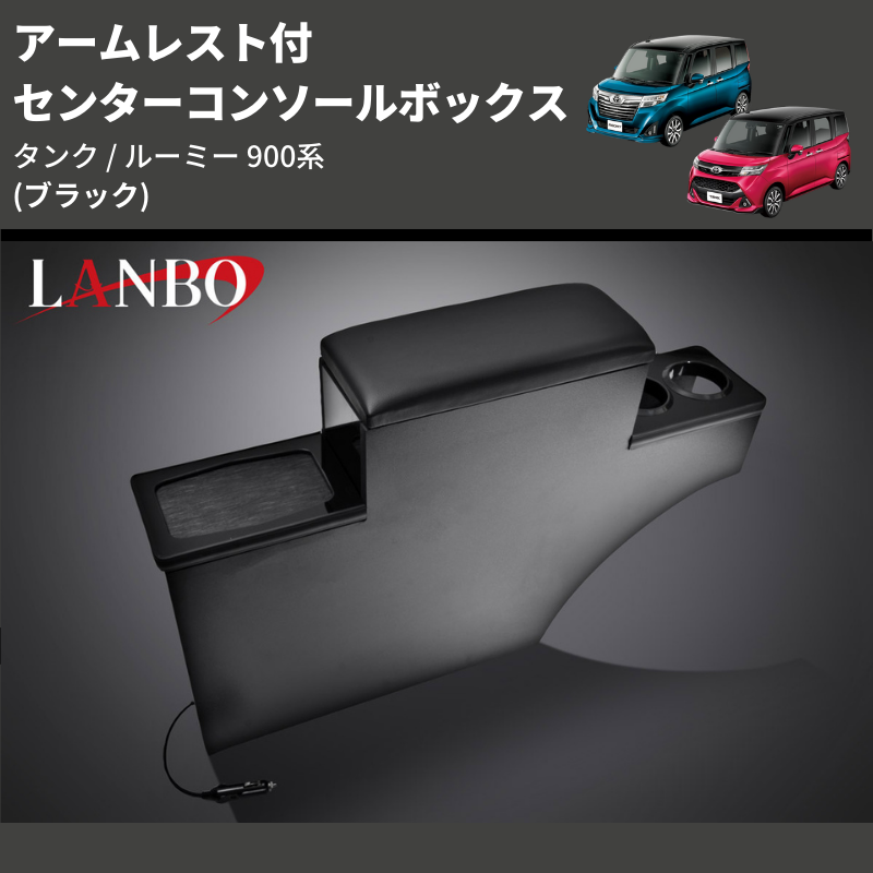 (ブラック) アームレスト付 センターコンソールボックス タンク / ルーミー 900系 TANK / ROOMY M900 / 91