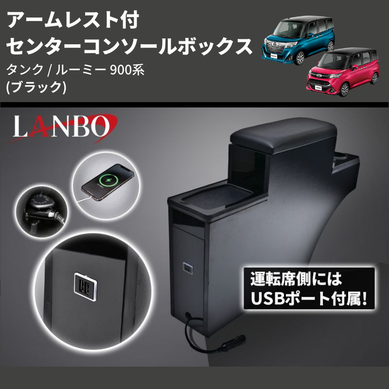 (ブラック) アームレスト付 センターコンソールボックス タンク / ルーミー 900系 TANK / ROOMY M900 / 91