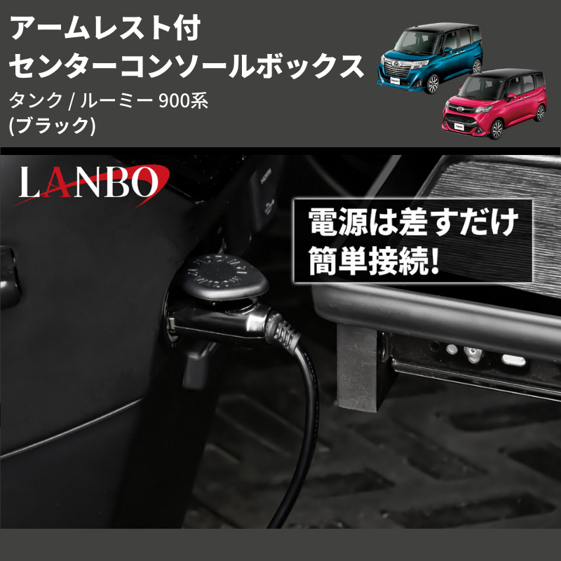 (ブラック) アームレスト付 センターコンソールボックス タンク / ルーミー 900系 TANK / ROOMY M900 / 91