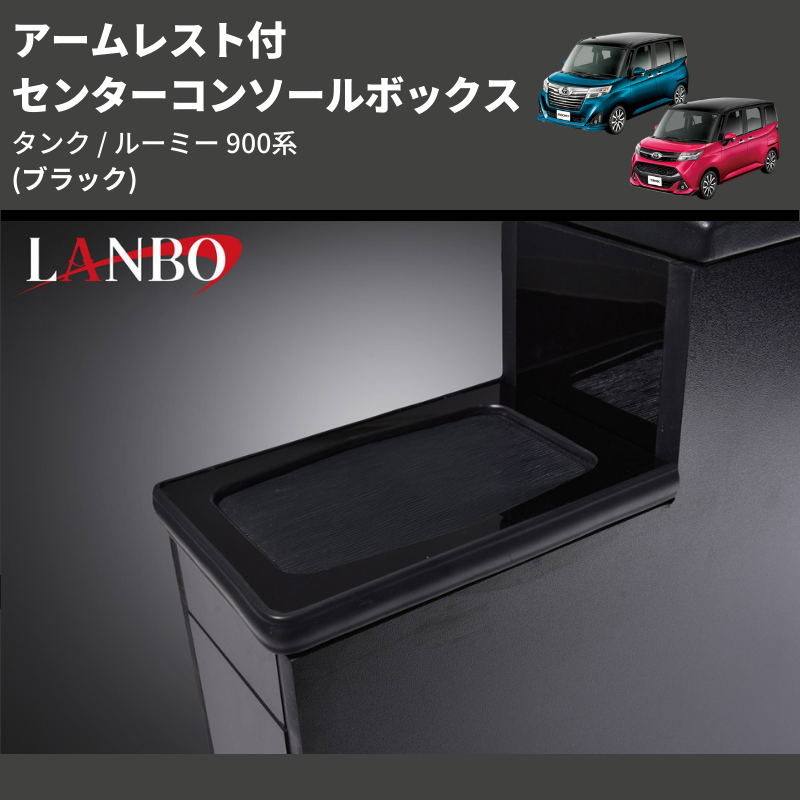 (ブラック) アームレスト付 センターコンソールボックス タンク / ルーミー 900系 TANK / ROOMY M900 / 91