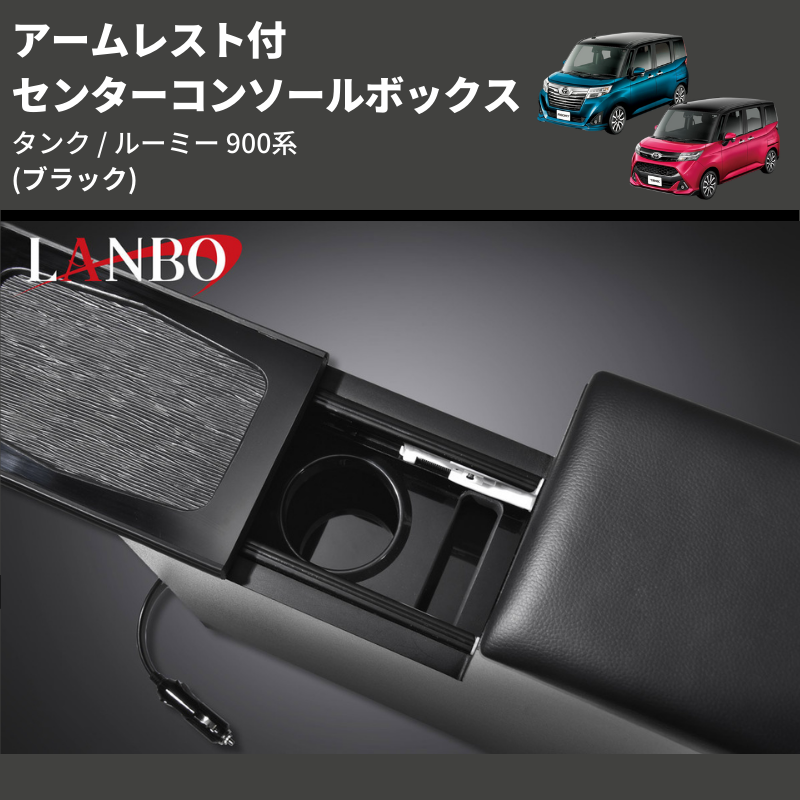 (ブラック) アームレスト付 センターコンソールボックス タンク / ルーミー 900系 TANK / ROOMY M900 / 91
