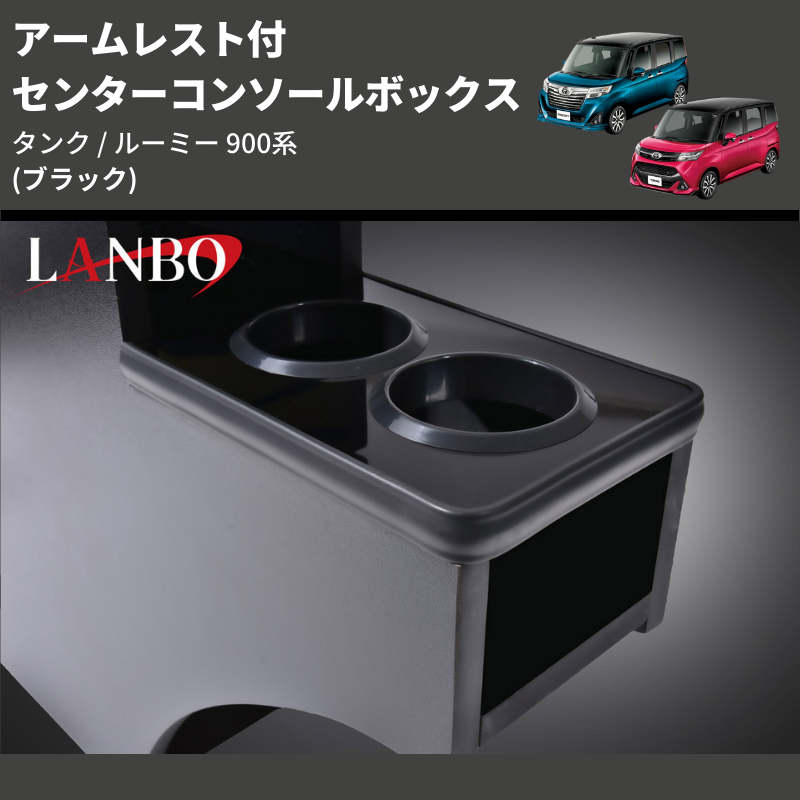 (ブラック) アームレスト付 センターコンソールボックス タンク / ルーミー 900系 TANK / ROOMY M900 / 91
