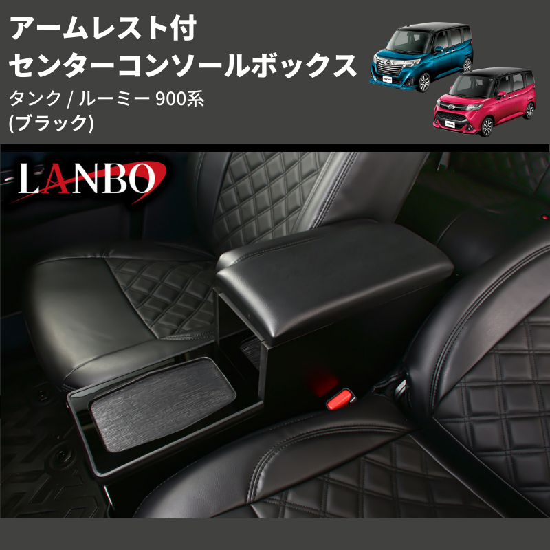 (ブラック) アームレスト付 センターコンソールボックス タンク / ルーミー 900系 TANK / ROOMY M900 / 91