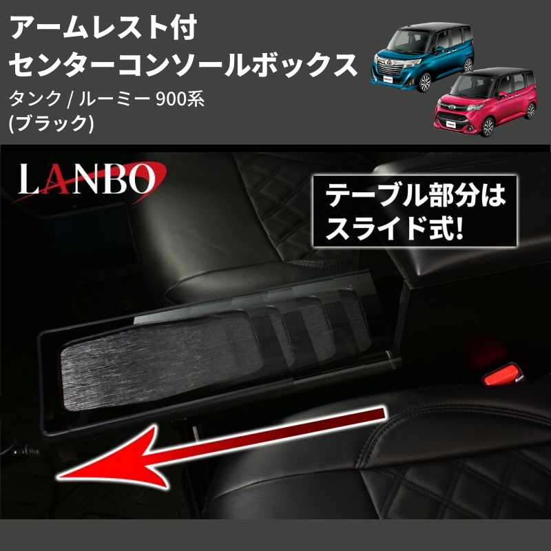 (ブラック) アームレスト付 センターコンソールボックス タンク / ルーミー 900系 TANK / ROOMY M900 / 91