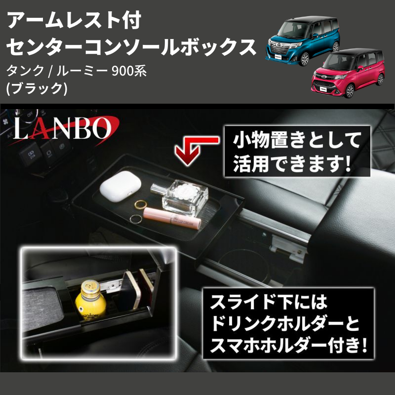 (ブラック) アームレスト付 センターコンソールボックス タンク / ルーミー 900系 TANK / ROOMY M900 / 91
