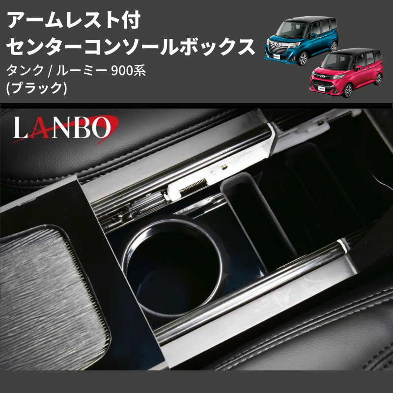 (ブラック) アームレスト付 センターコンソールボックス タンク / ルーミー 900系 TANK / ROOMY M900 / 91