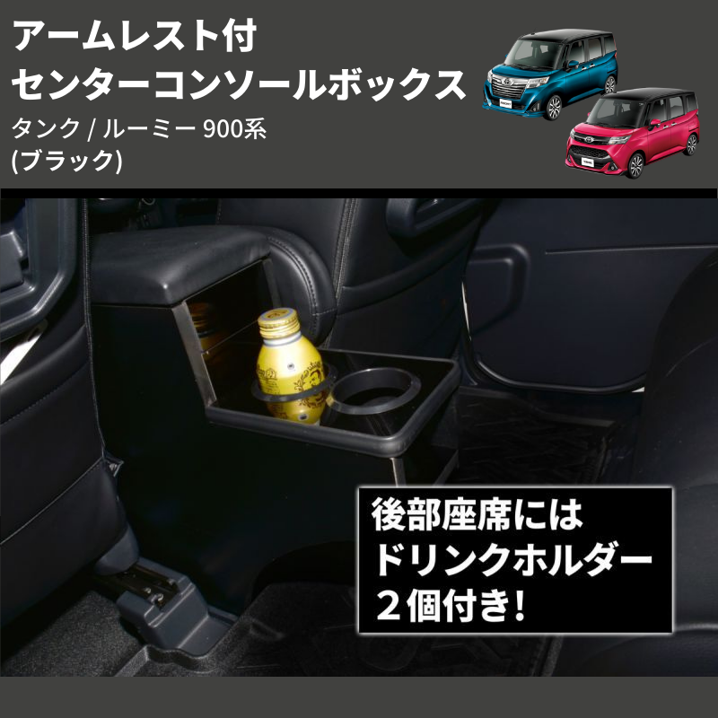 (ブラック) アームレスト付 センターコンソールボックス タンク / ルーミー 900系 TANK / ROOMY M900 / 91