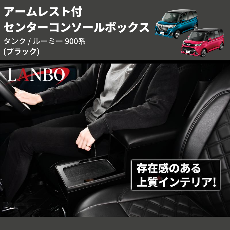 (ブラック) アームレスト付 センターコンソールボックス タンク / ルーミー 900系 TANK / ROOMY M900 / 91
