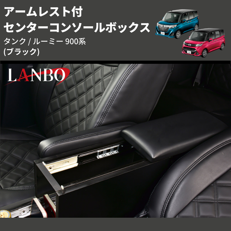 (ブラック) アームレスト付 センターコンソールボックス タンク / ルーミー 900系 TANK / ROOMY M900 / 91