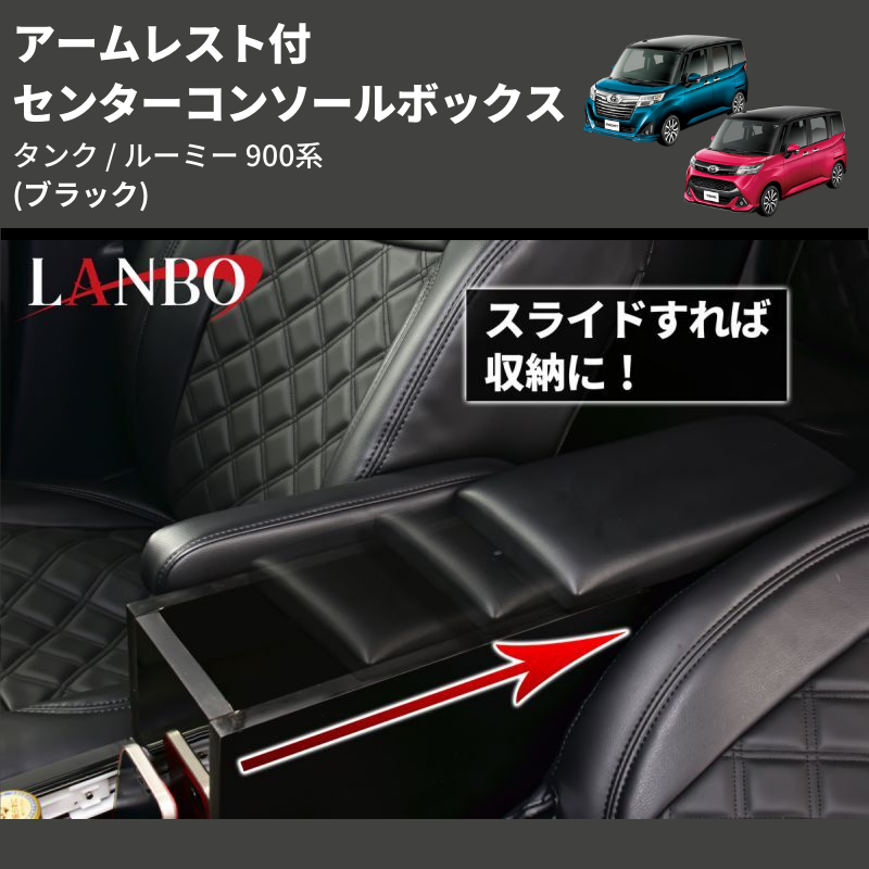 (ブラック) アームレスト付 センターコンソールボックス タンク / ルーミー 900系 TANK / ROOMY M900 / 91