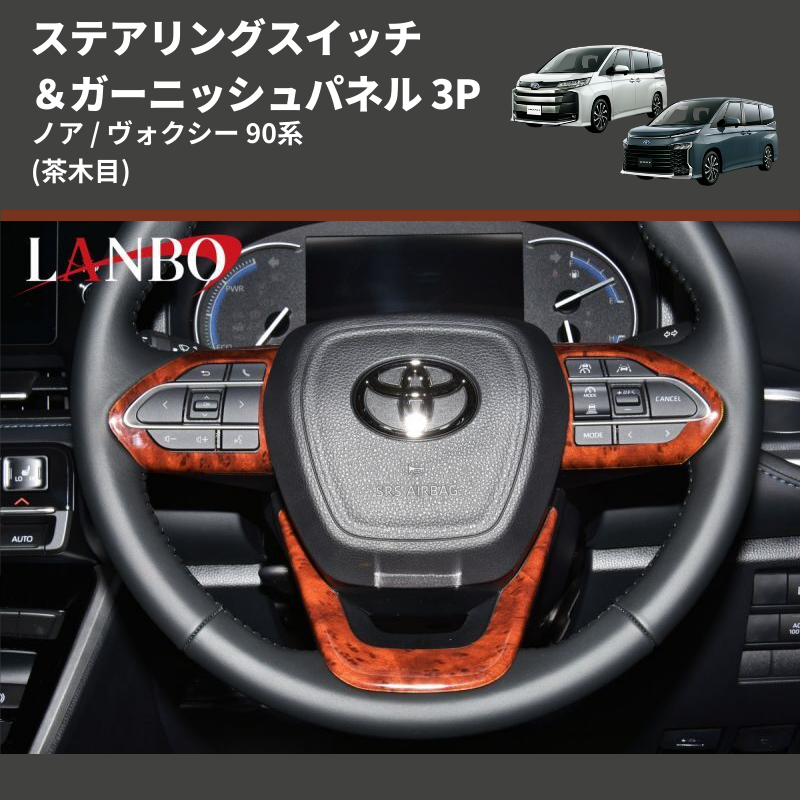 (茶木目) ステアリングスイッチ&ガーニッシュパネル 3P ノア / ヴォクシー 90系