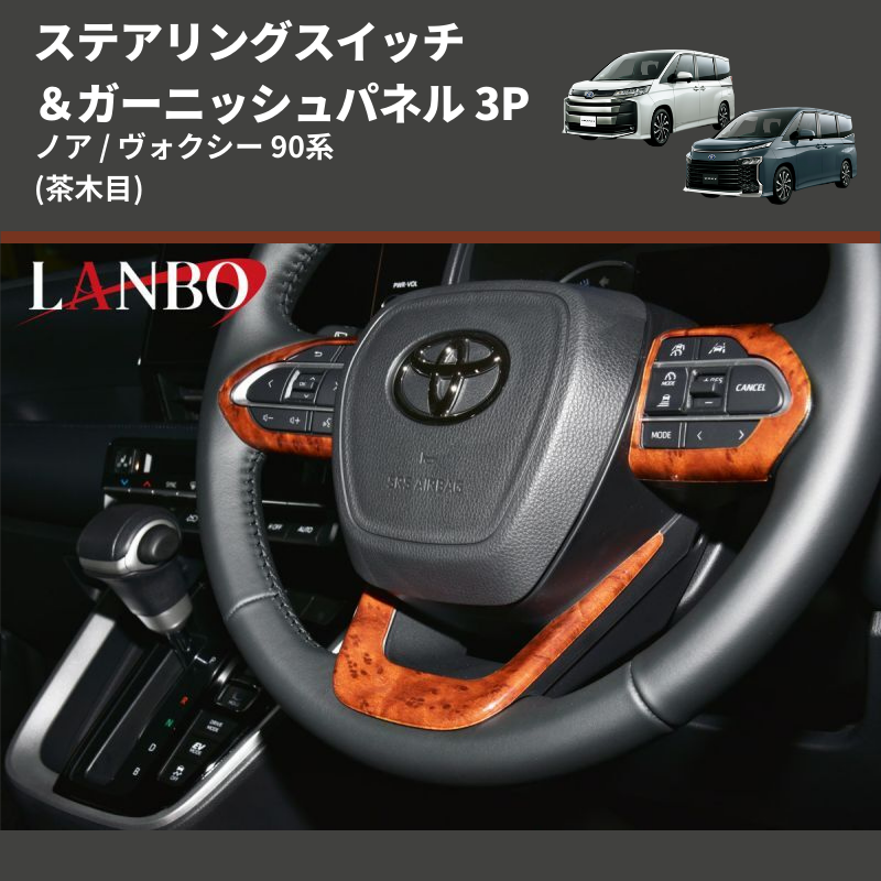 (茶木目) ステアリングスイッチ&ガーニッシュパネル 3P ノア / ヴォクシー 90系