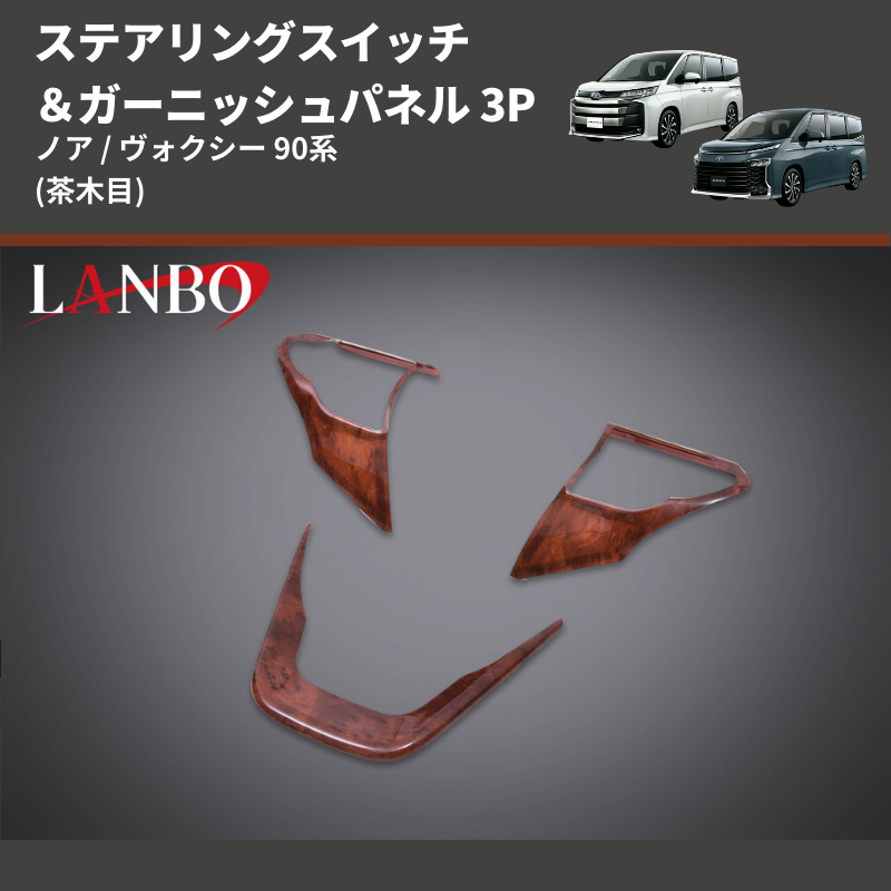(茶木目)  ステアリングスイッチ&ガーニッシュパネル 3P ノア / ヴォクシー 90系