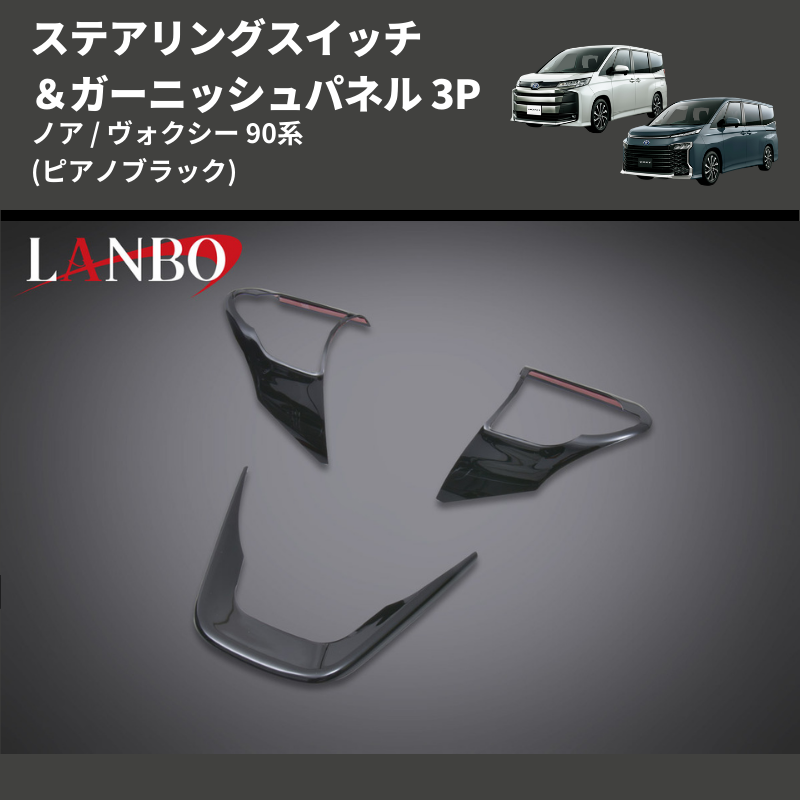 (ピアノブラック)  ステアリングスイッチ&ガーニッシュパネル 3P ノア / ヴォクシー 90系