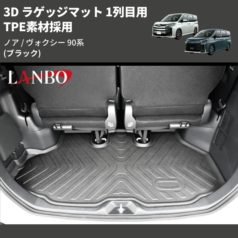 (ブラック) TPE素材採用 3D ラゲッジマット 1列目用 ノア / ヴォクシー 90系